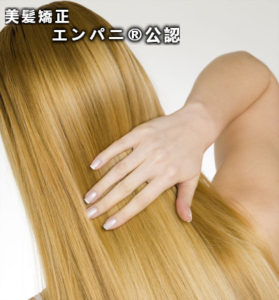 美髪矯正ナビは内部結合強化の髪質改善美髪矯正を掲載