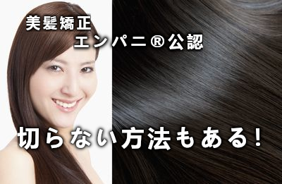 神戸美髪矯正ナビは毛髪内部修復型の髪質改善を掲載！チャージ系・注入系の髪質改善もどきは載りません